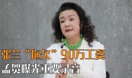 张兰最新爆料录音